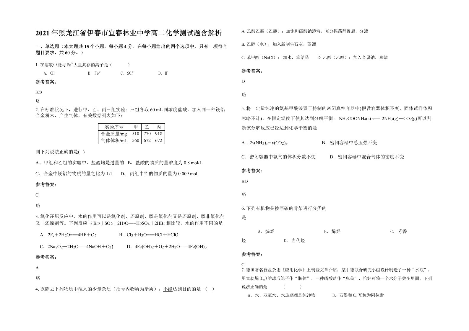 2021年黑龙江省伊春市宜春林业中学高二化学测试题含解析