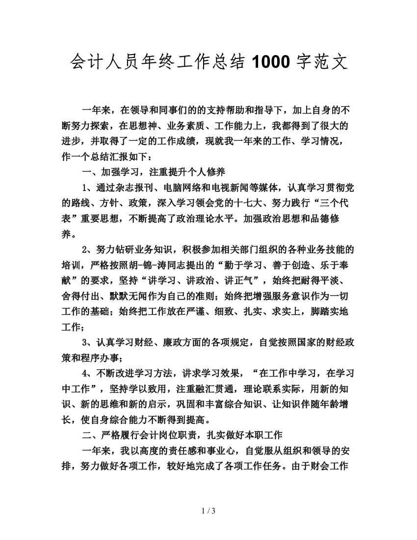 会计人员年终工作总结1000字范文