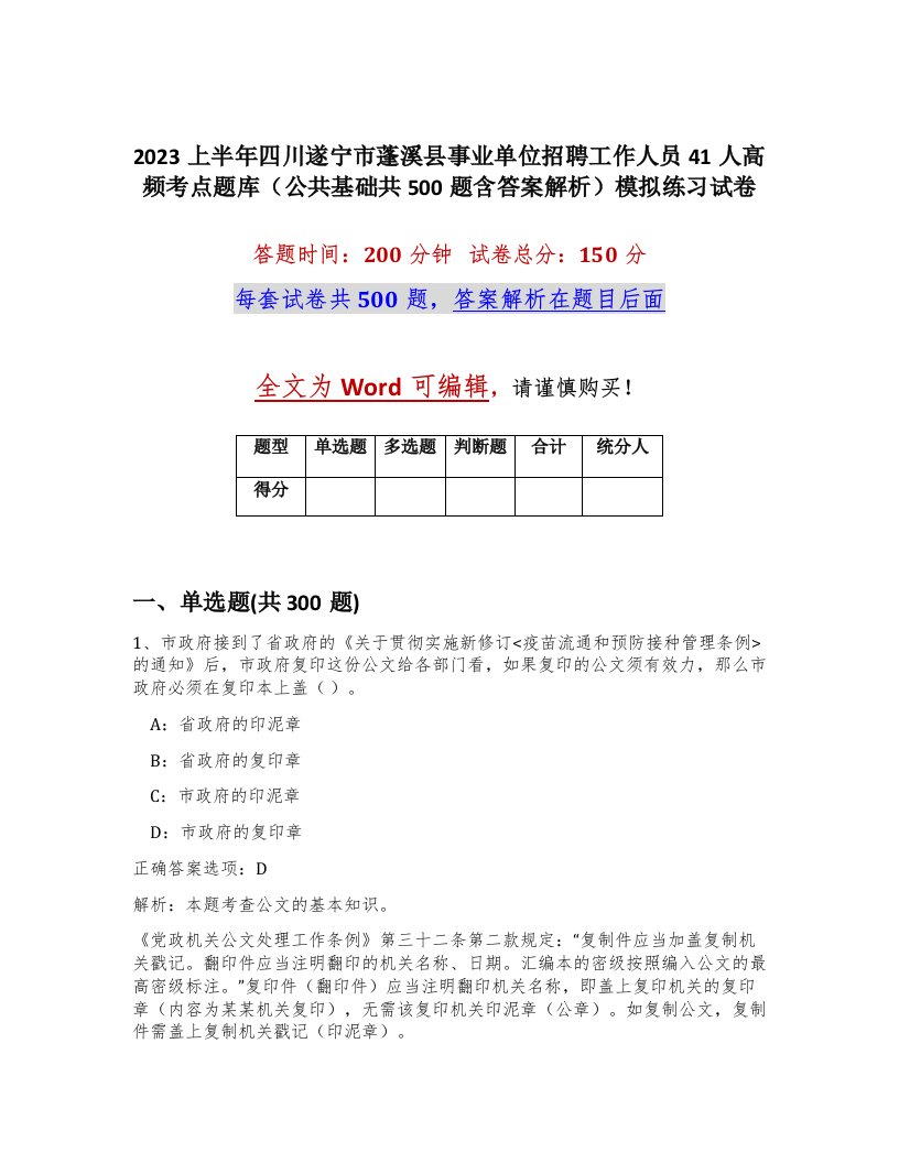 2023上半年四川遂宁市蓬溪县事业单位招聘工作人员41人高频考点题库公共基础共500题含答案解析模拟练习试卷