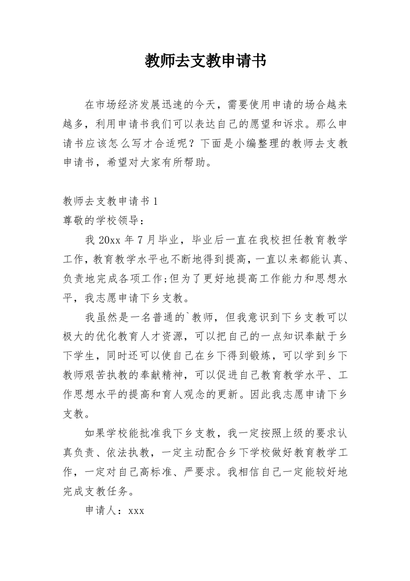 教师去支教申请书