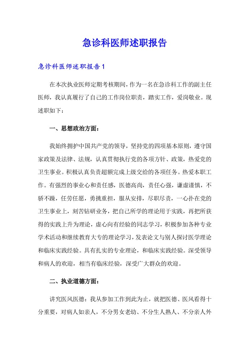 急诊科医师述职报告