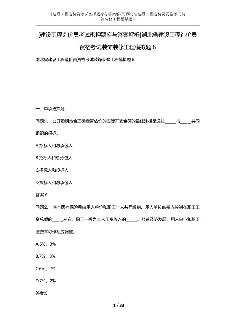 建设工程造价员考试密押题库与答案解析湖北省建设工程造价员资格考试装饰装修工程模拟题8