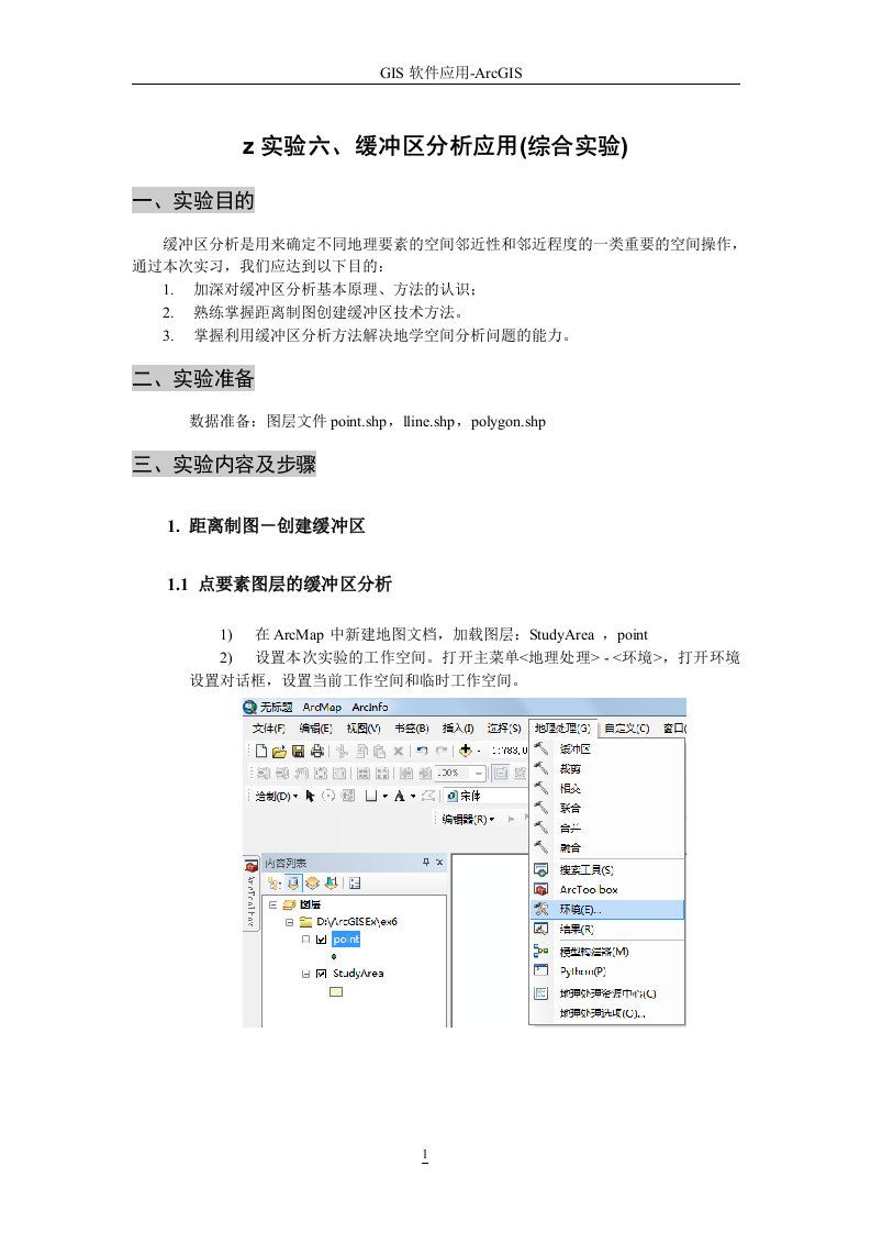 10实验6缓冲区分析应用综合实验完结