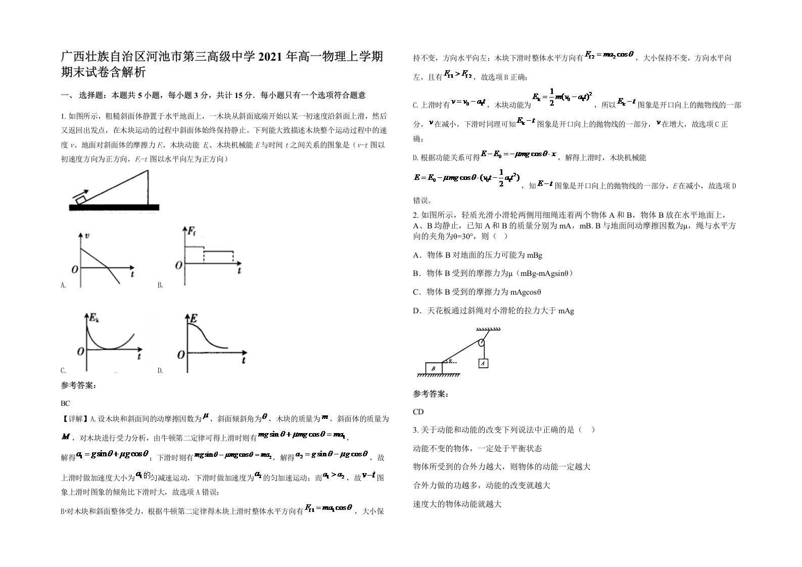 广西壮族自治区河池市第三高级中学2021年高一物理上学期期末试卷含解析