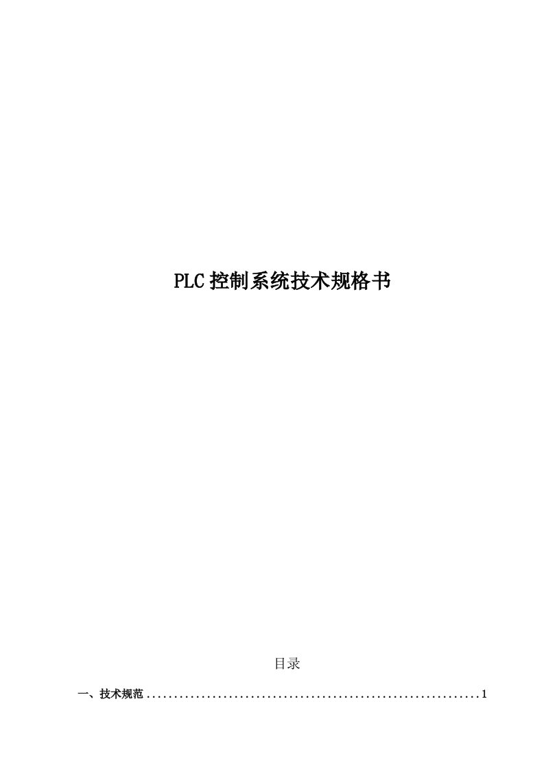 plc控制柜技术规格书