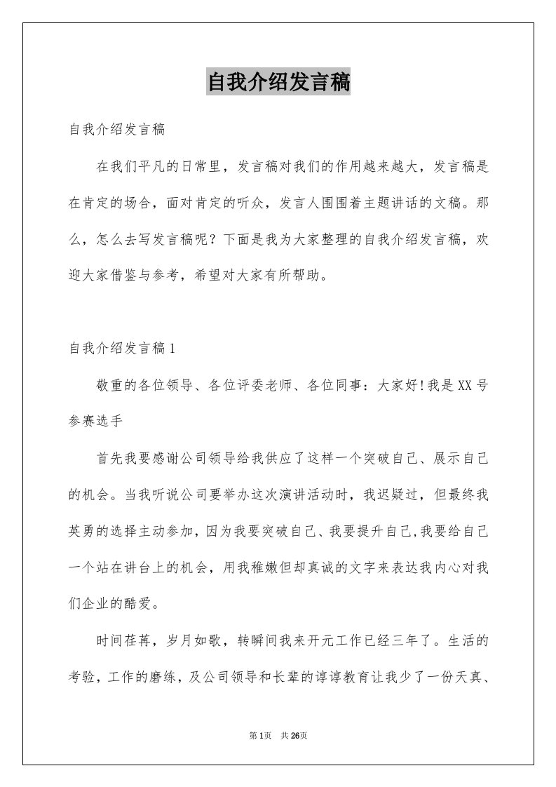 自我介绍发言稿例文