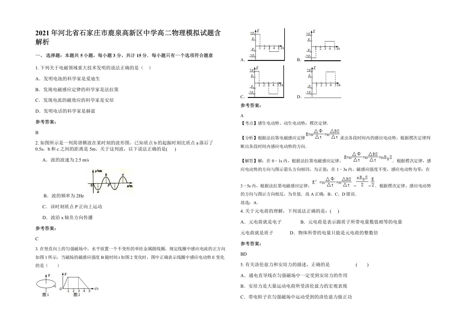 2021年河北省石家庄市鹿泉高新区中学高二物理模拟试题含解析