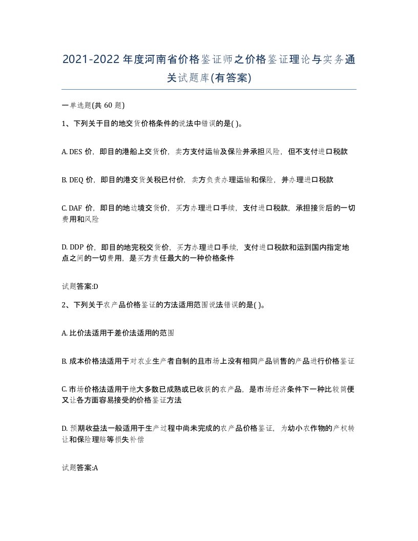 2021-2022年度河南省价格鉴证师之价格鉴证理论与实务通关试题库有答案