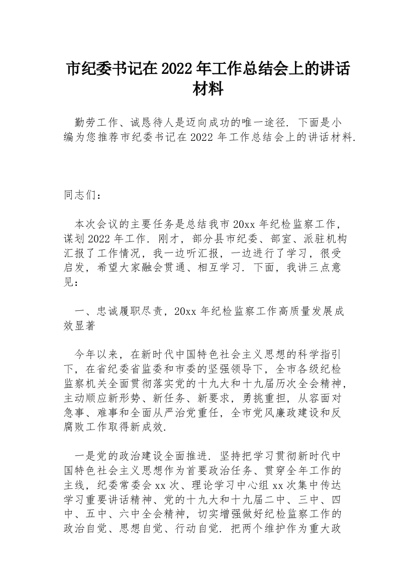 市纪委书记在2022年工作总结会上的讲话材料