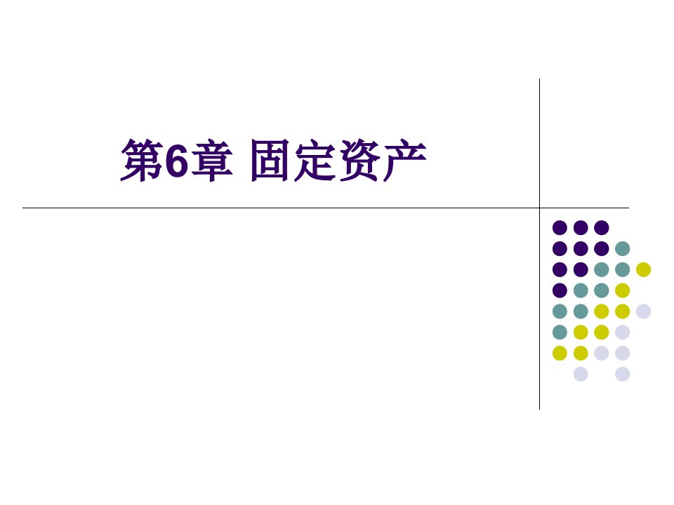 用友ERP财务管理系统实验教程用友ERPU8V10.1版教学课件王新玲李孔月康丽第6章固定资产