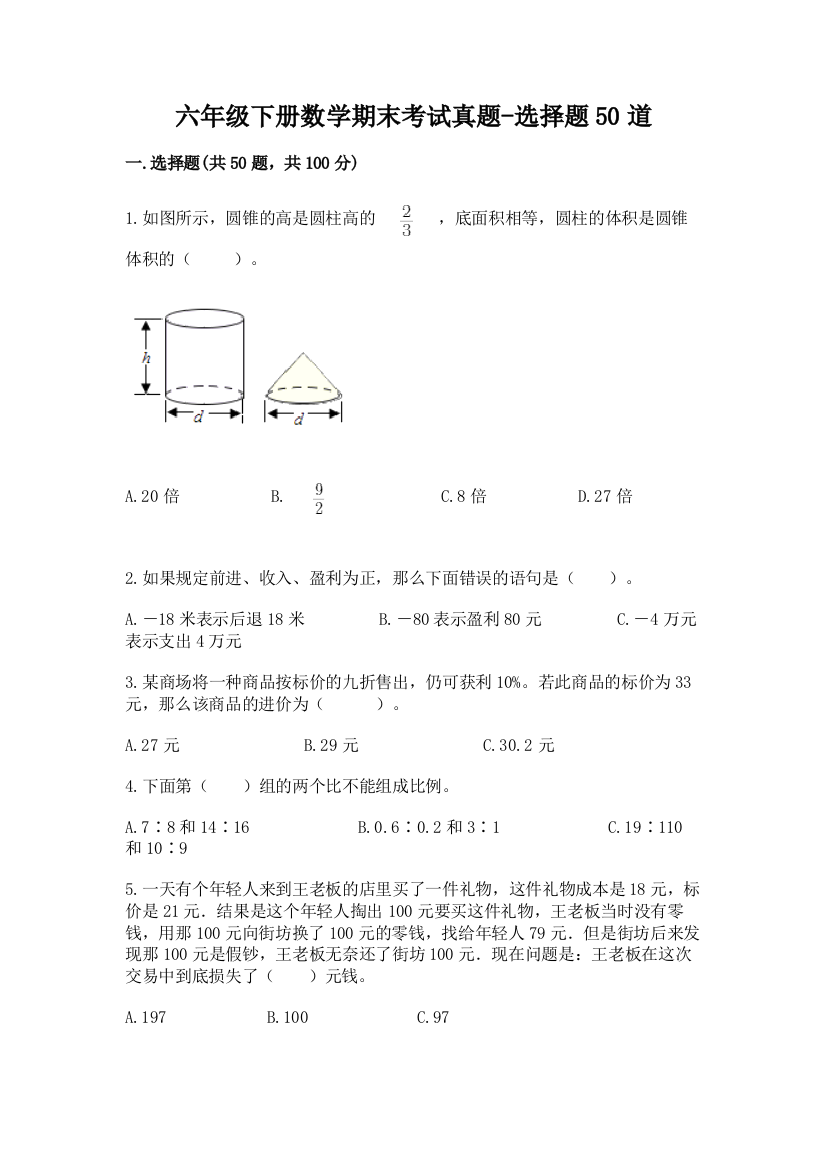 六年级下册数学期末考试真题-选择题50道及参考答案(夺分金卷)