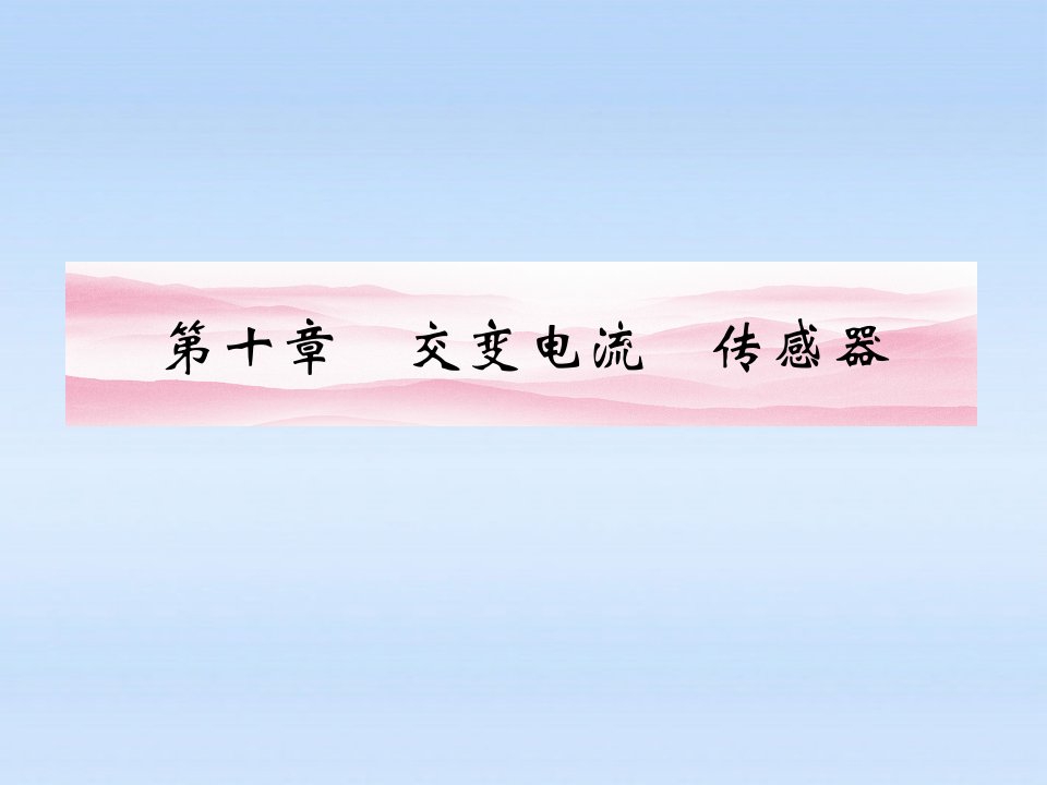 《金版新学案》安徽省高三物理一轮第一讲交变电流的产生和描述选修32省名师优质课赛课获奖课件市赛课一等奖课件