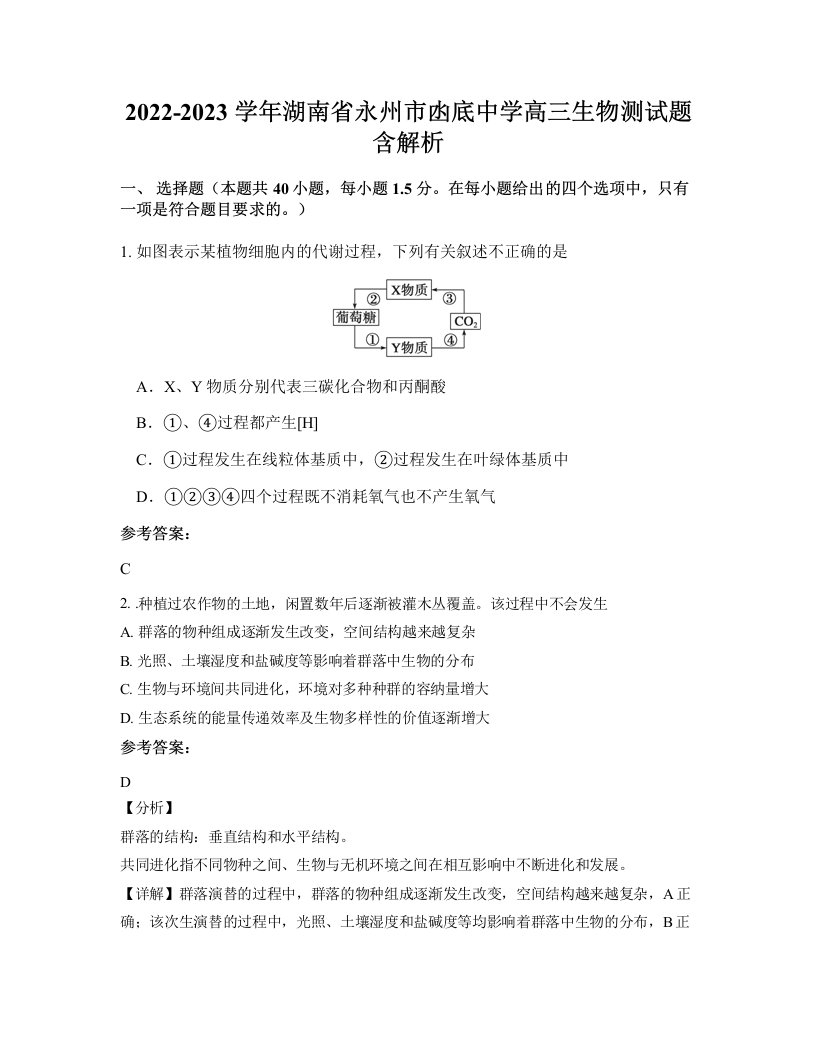 2022-2023学年湖南省永州市凼底中学高三生物测试题含解析