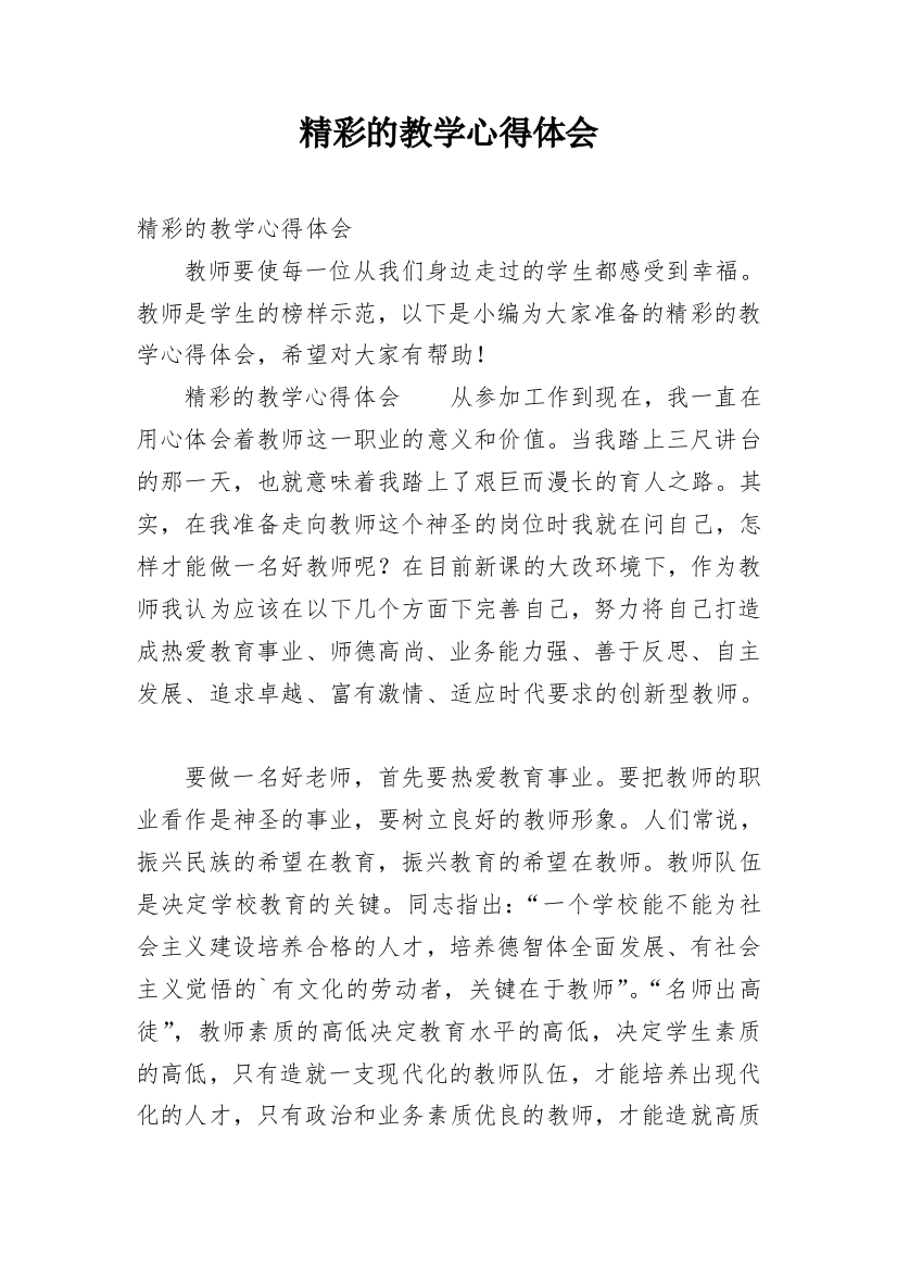 精彩的教学心得体会