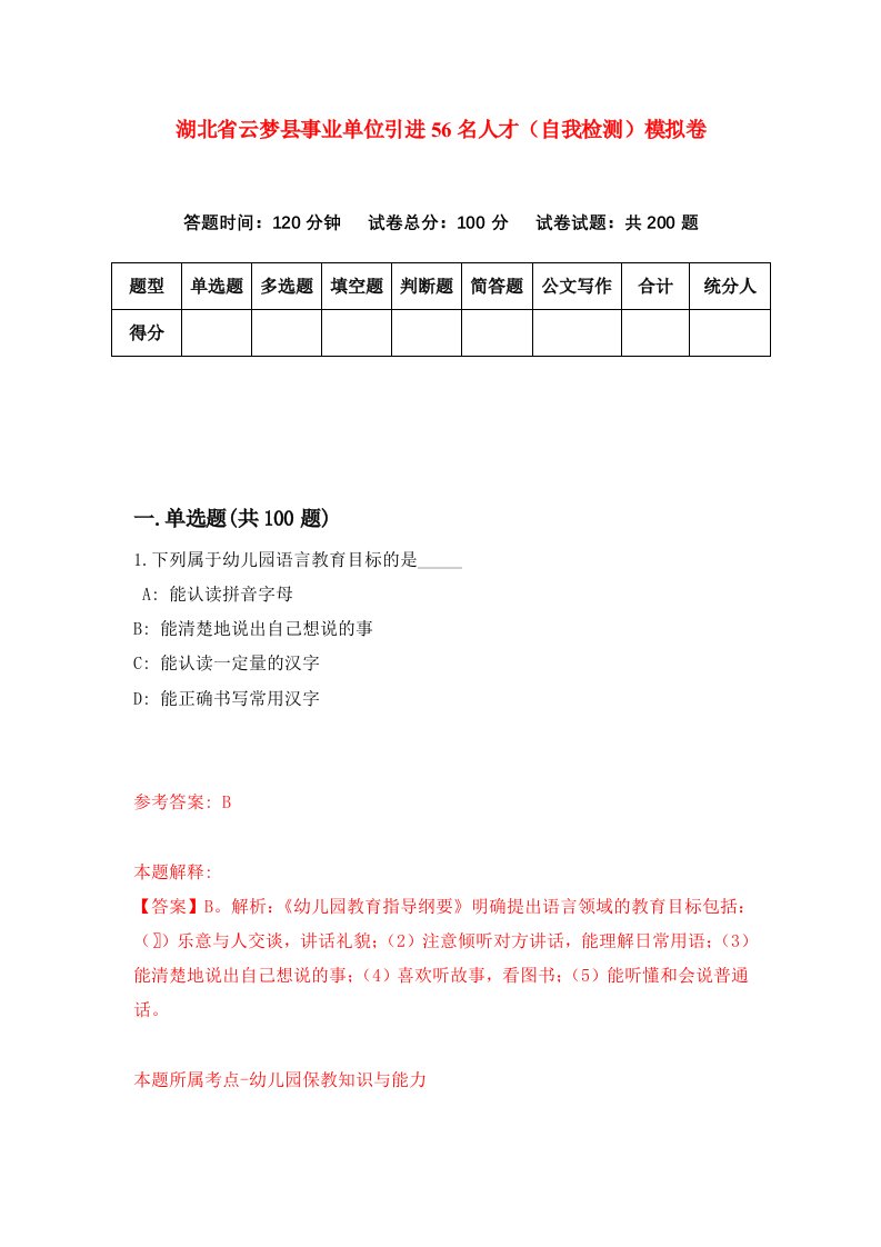 湖北省云梦县事业单位引进56名人才自我检测模拟卷第6卷