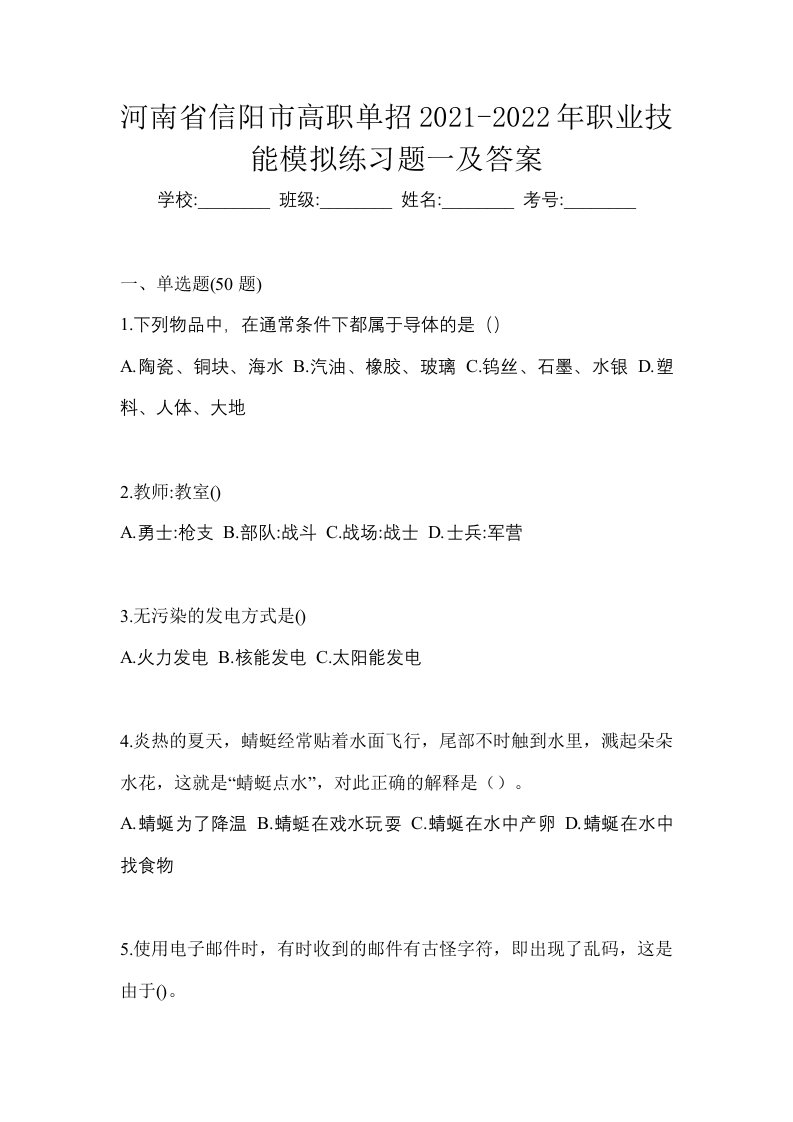 河南省信阳市高职单招2021-2022年职业技能模拟练习题一及答案