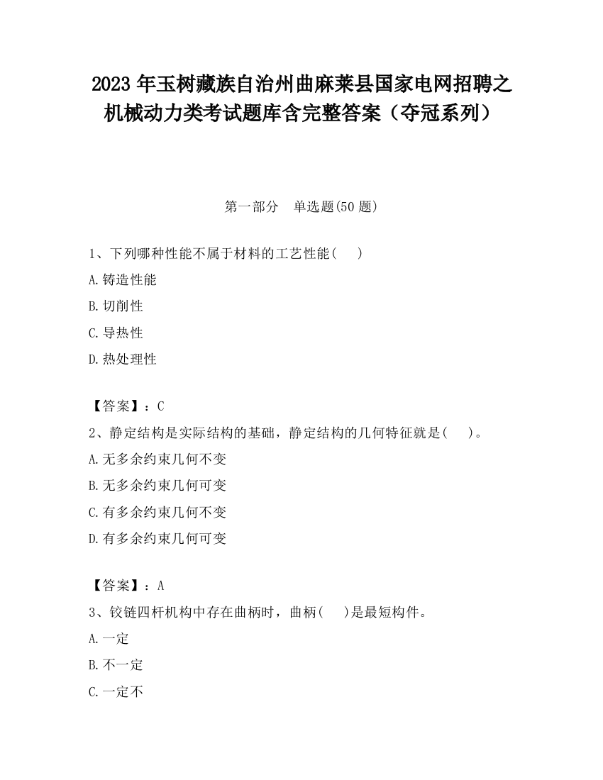 2023年玉树藏族自治州曲麻莱县国家电网招聘之机械动力类考试题库含完整答案（夺冠系列）