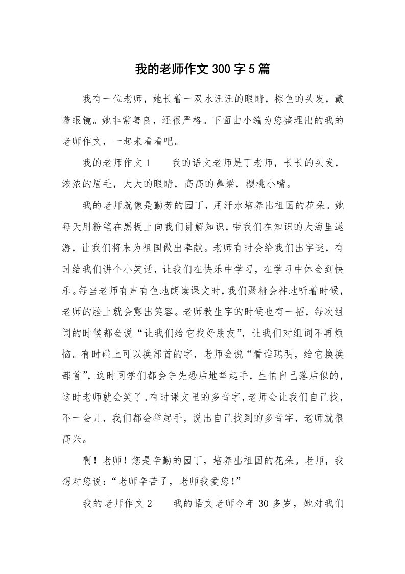 我的老师作文300字5篇