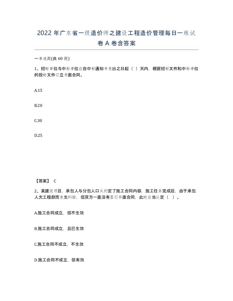 2022年广东省一级造价师之建设工程造价管理每日一练试卷A卷含答案