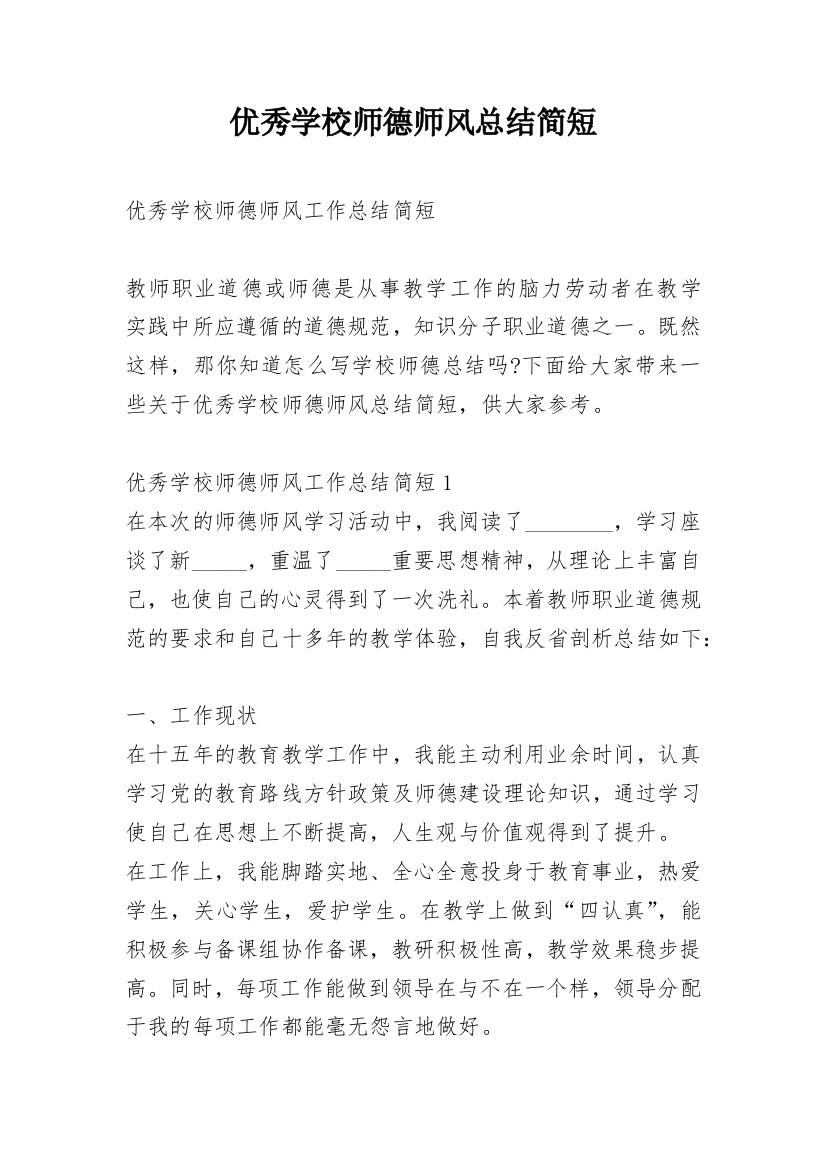 优秀学校师德师风总结简短