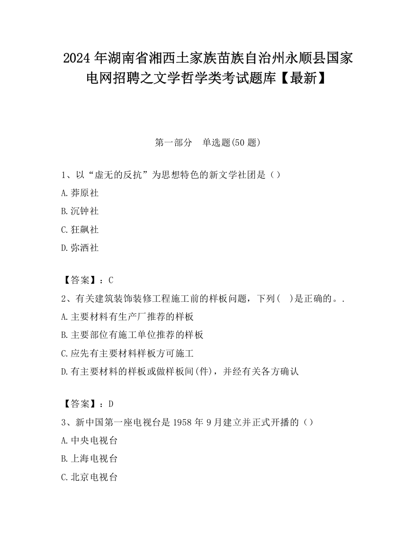 2024年湖南省湘西土家族苗族自治州永顺县国家电网招聘之文学哲学类考试题库【最新】