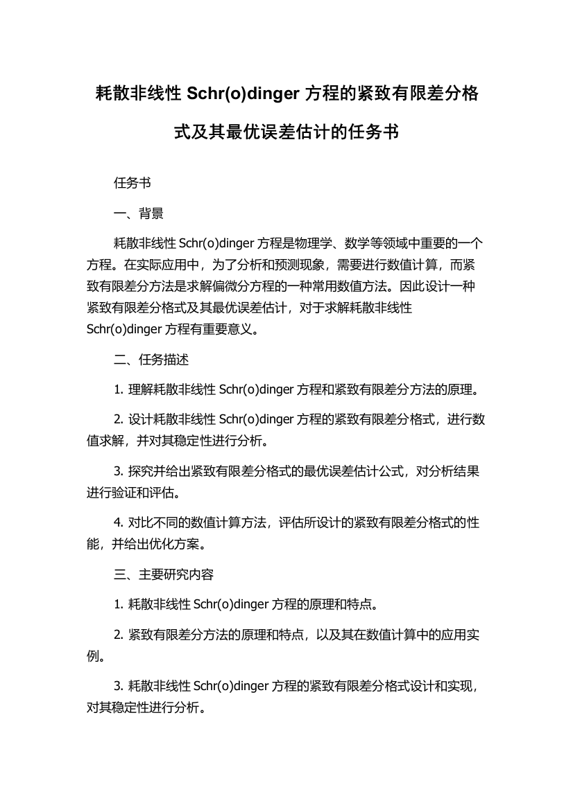 耗散非线性Schr(o)dinger方程的紧致有限差分格式及其最优误差估计的任务书