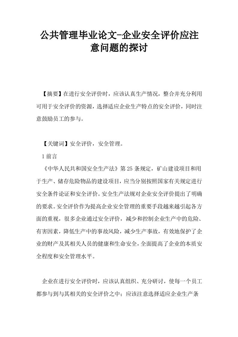 公共管理毕业企业安全评价应注意问题的探讨