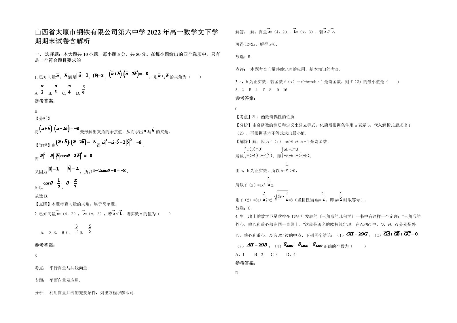 山西省太原市钢铁有限公司第六中学2022年高一数学文下学期期末试卷含解析