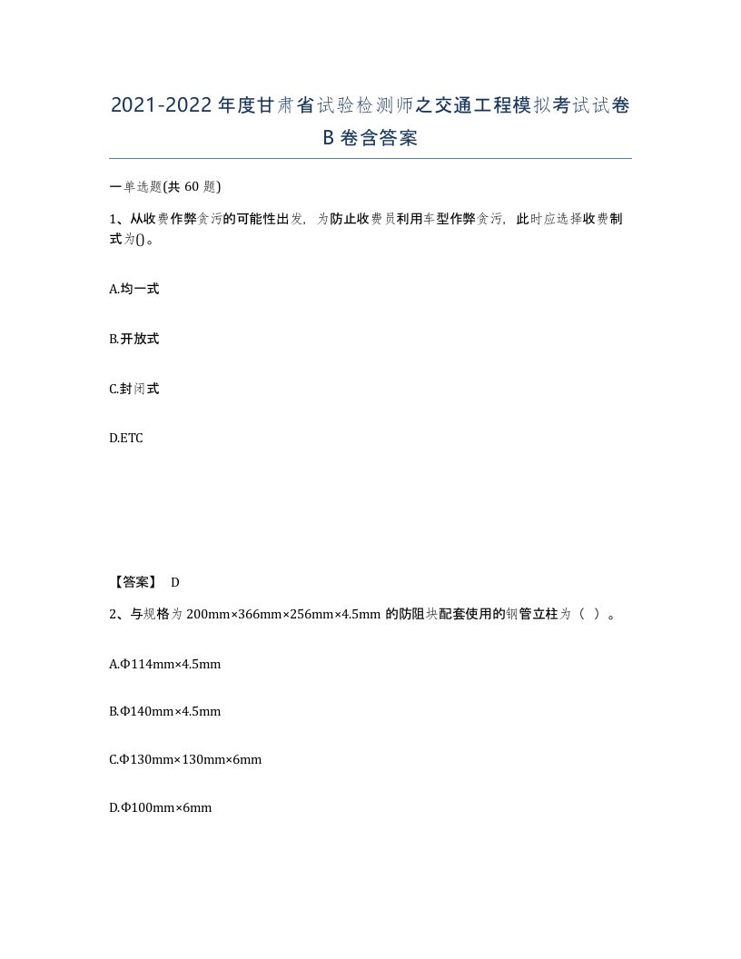 2021-2022年度甘肃省试验检测师之交通工程模拟考试试卷B卷含答案