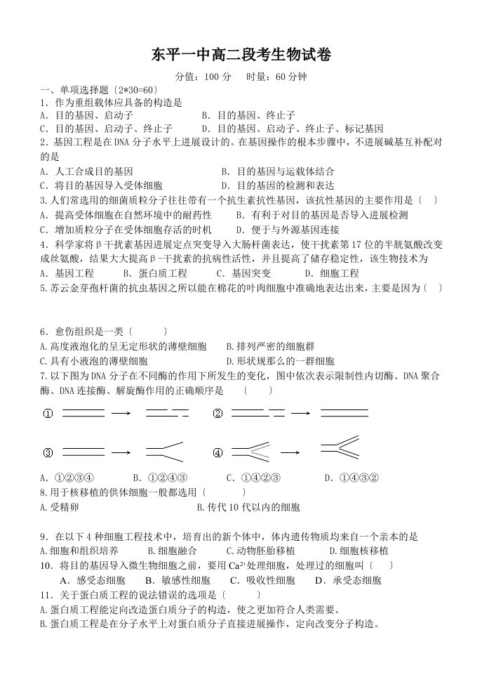 高二生物选修3段考基因工程细胞工程试卷