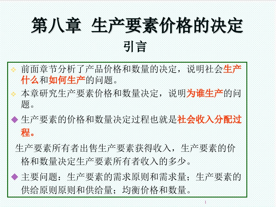 推荐-第八章生产要素价格的决定