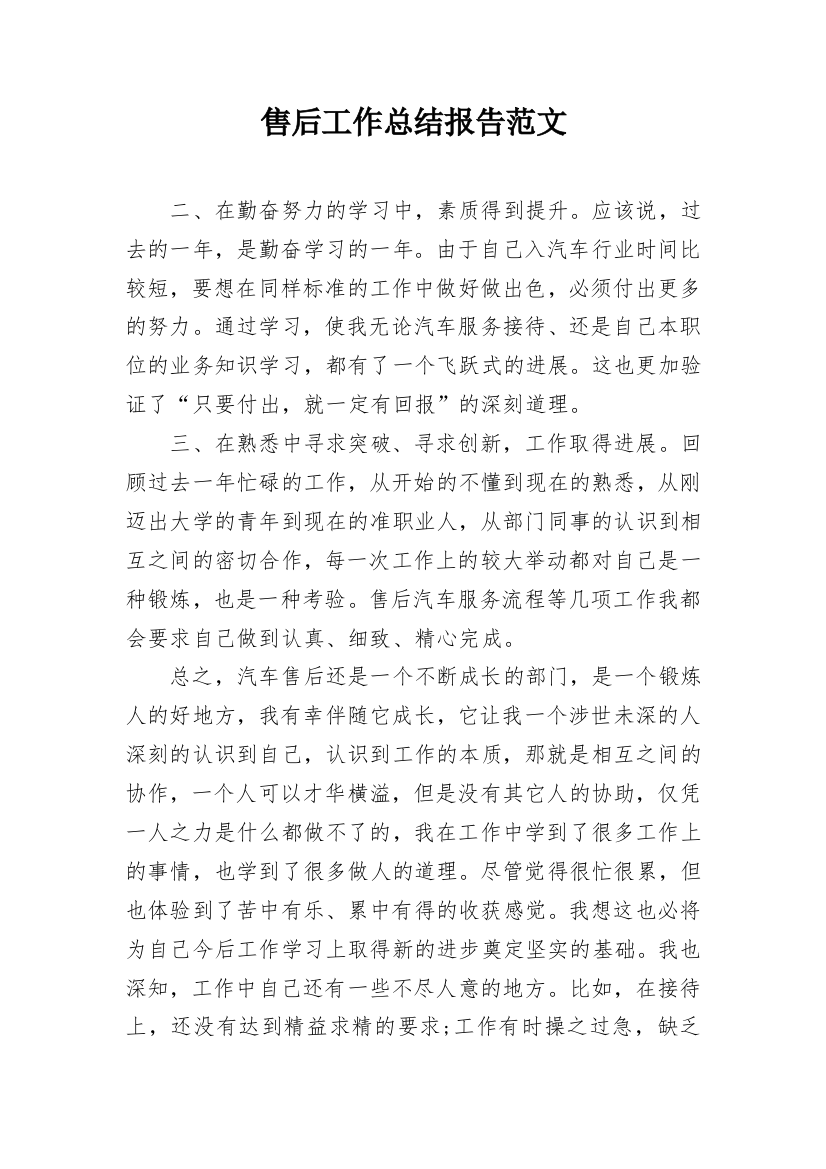 售后工作总结报告范文