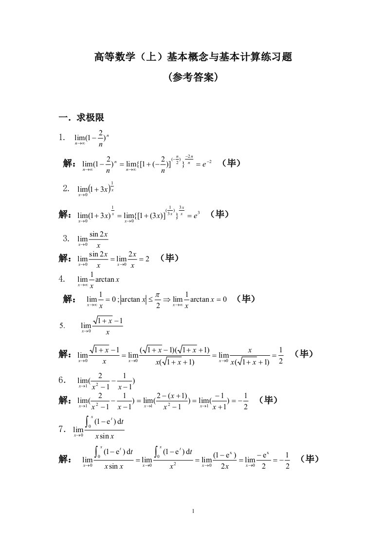 高数上练习题(部分参考答案与提