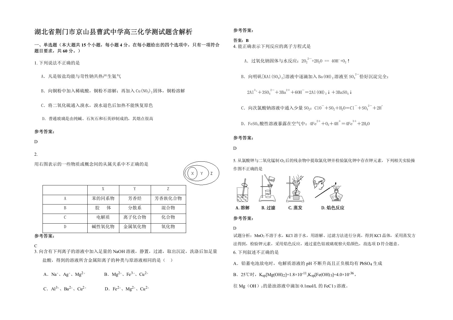 湖北省荆门市京山县曹武中学高三化学测试题含解析