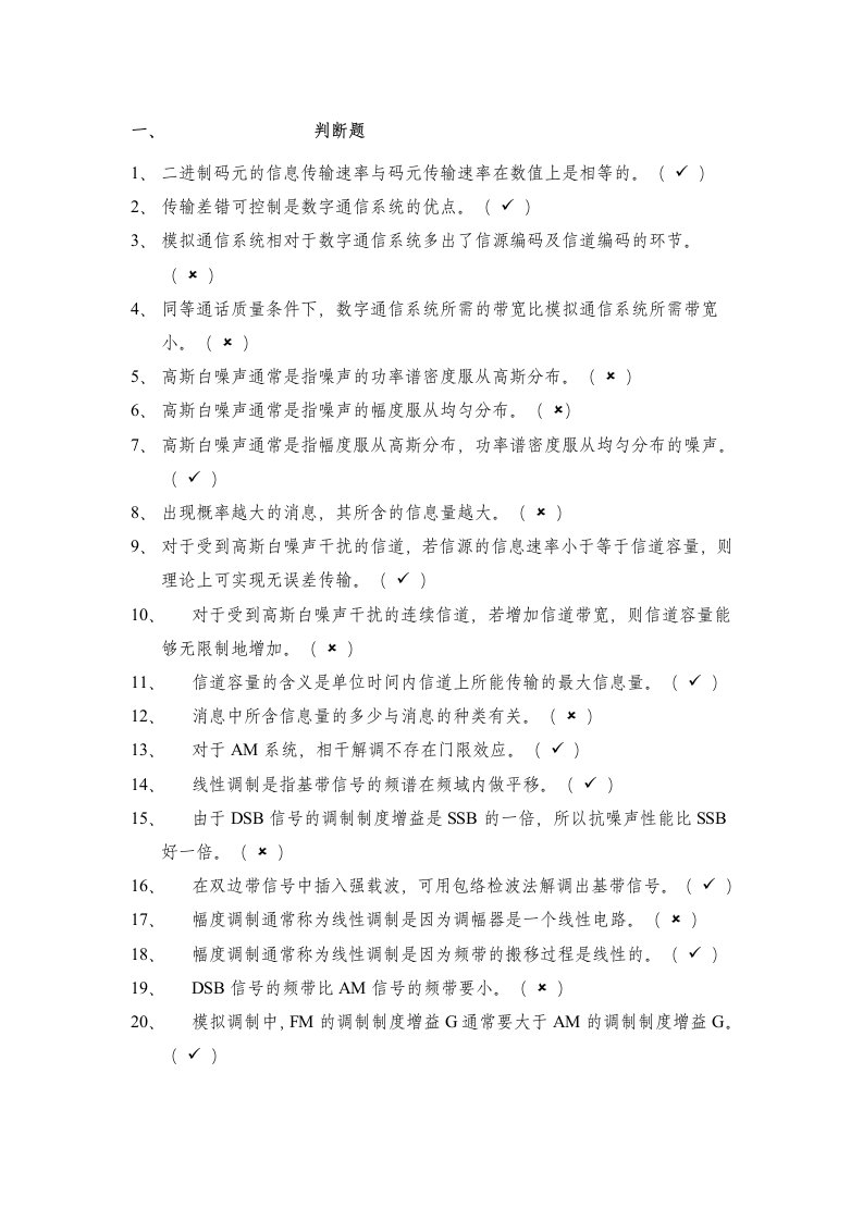 西南科技大学通信原理题库