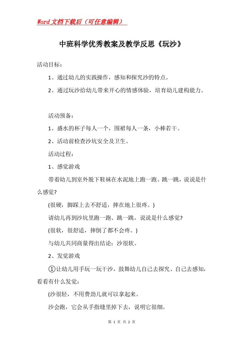 中班科学优秀教案及教学反思玩沙