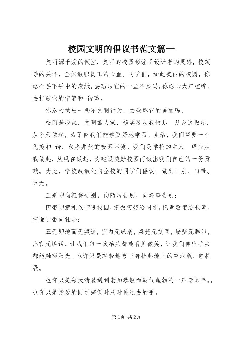 6校园文明的倡议书范文篇一