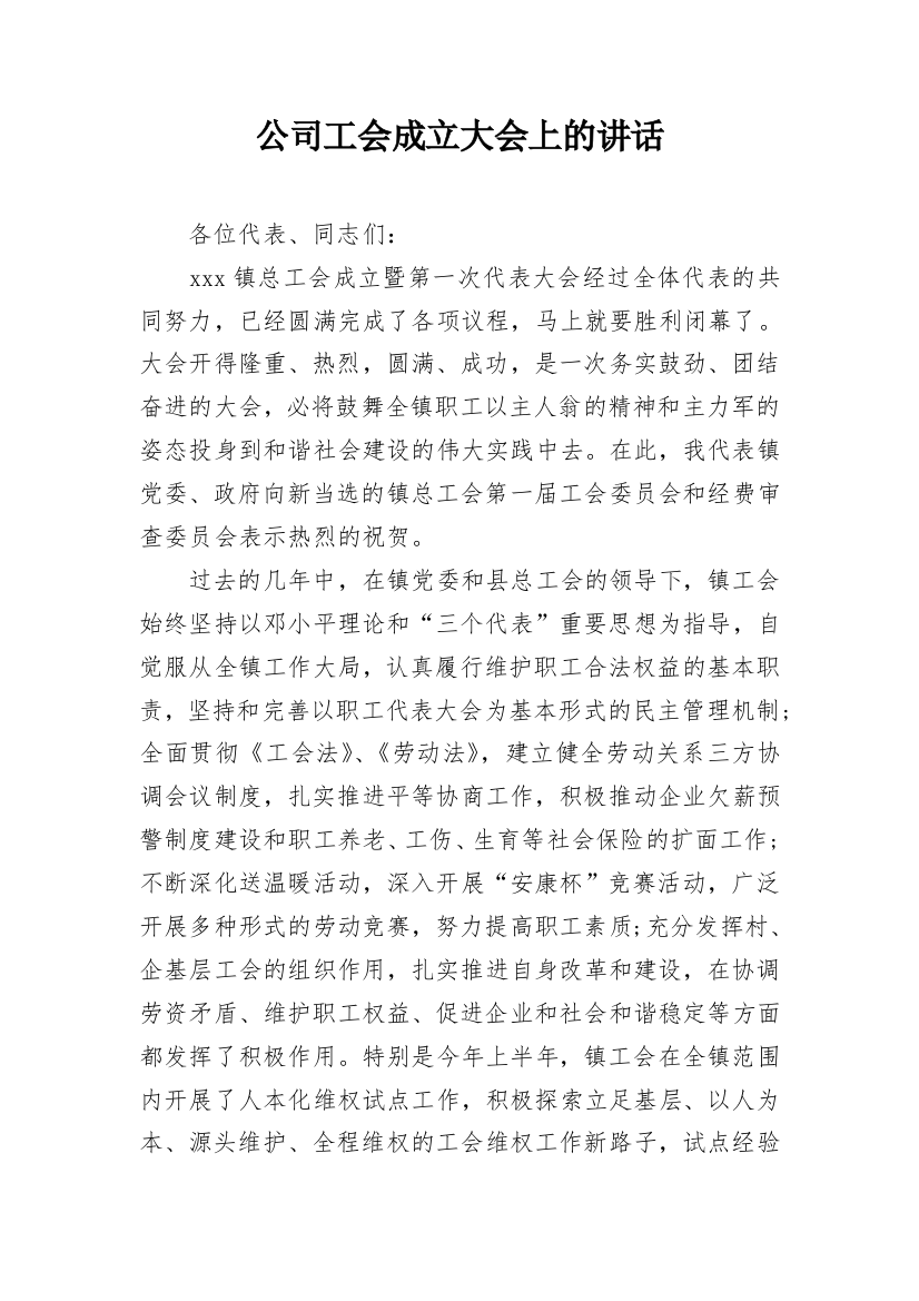 公司工会成立大会上的讲话