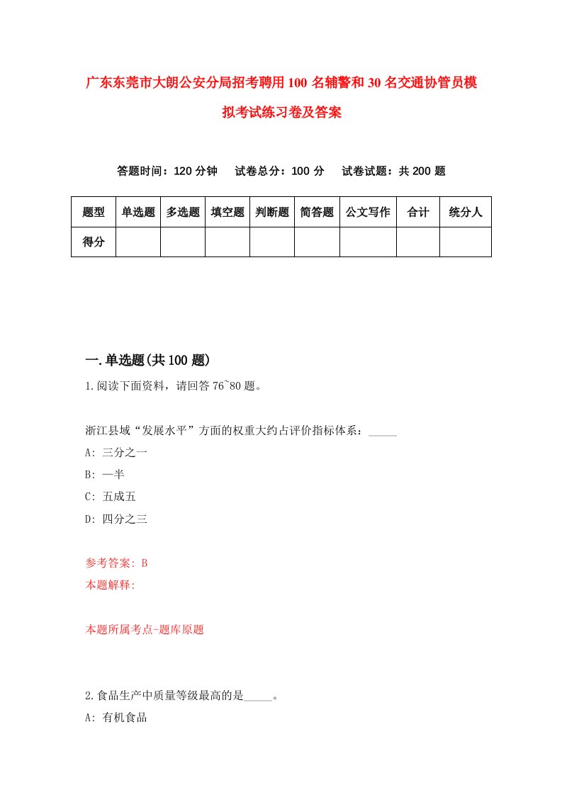 广东东莞市大朗公安分局招考聘用100名辅警和30名交通协管员模拟考试练习卷及答案第0套