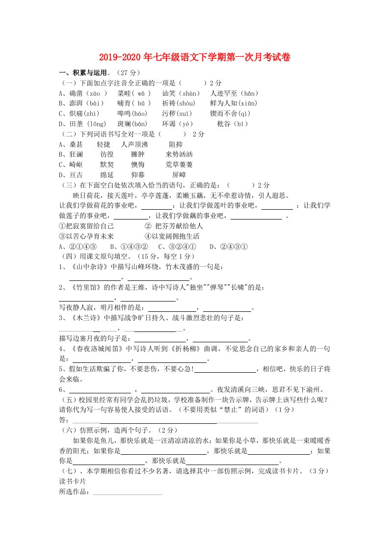 2019-2020年七年级语文下学期第一次月考试卷