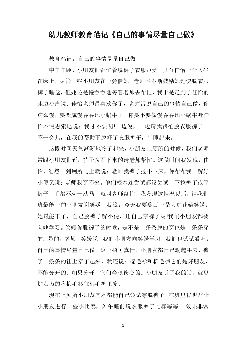 幼儿教师教育笔记《自己的事情尽量自己做》