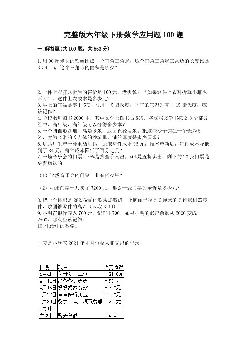 完整版六年级下册数学应用题100题【各地真题】