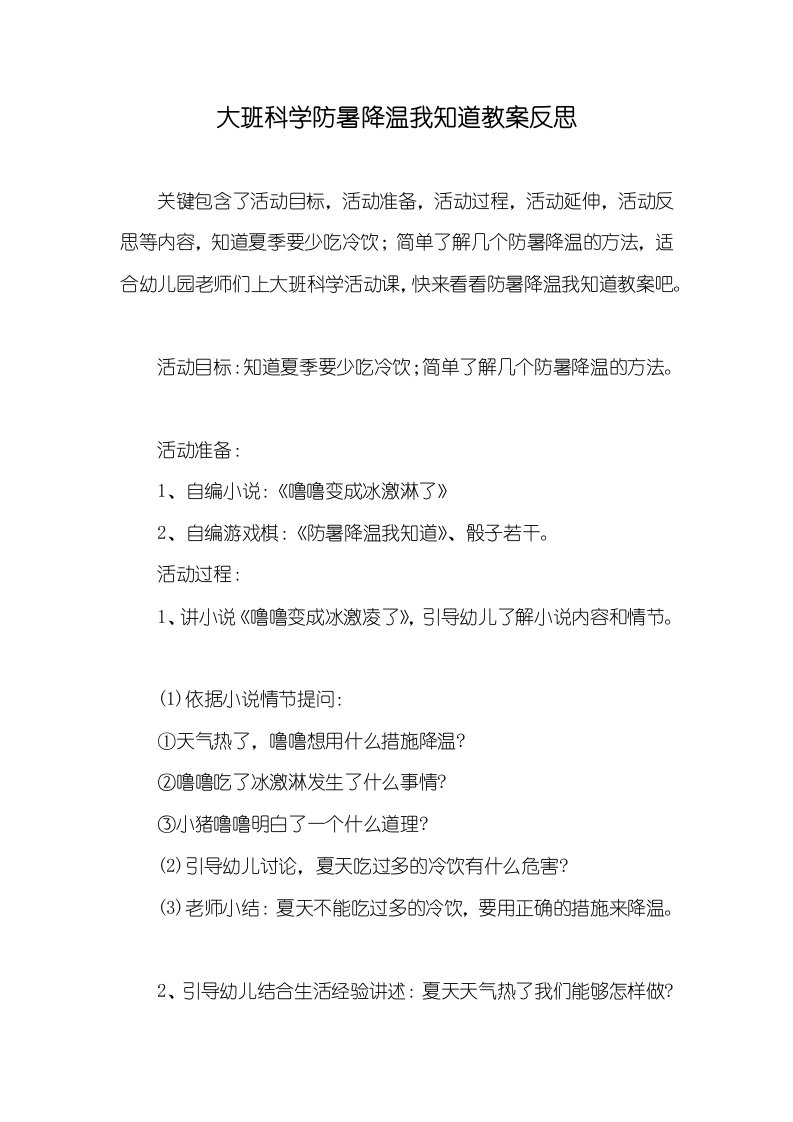 大班科学防暑降温我知道教案反思