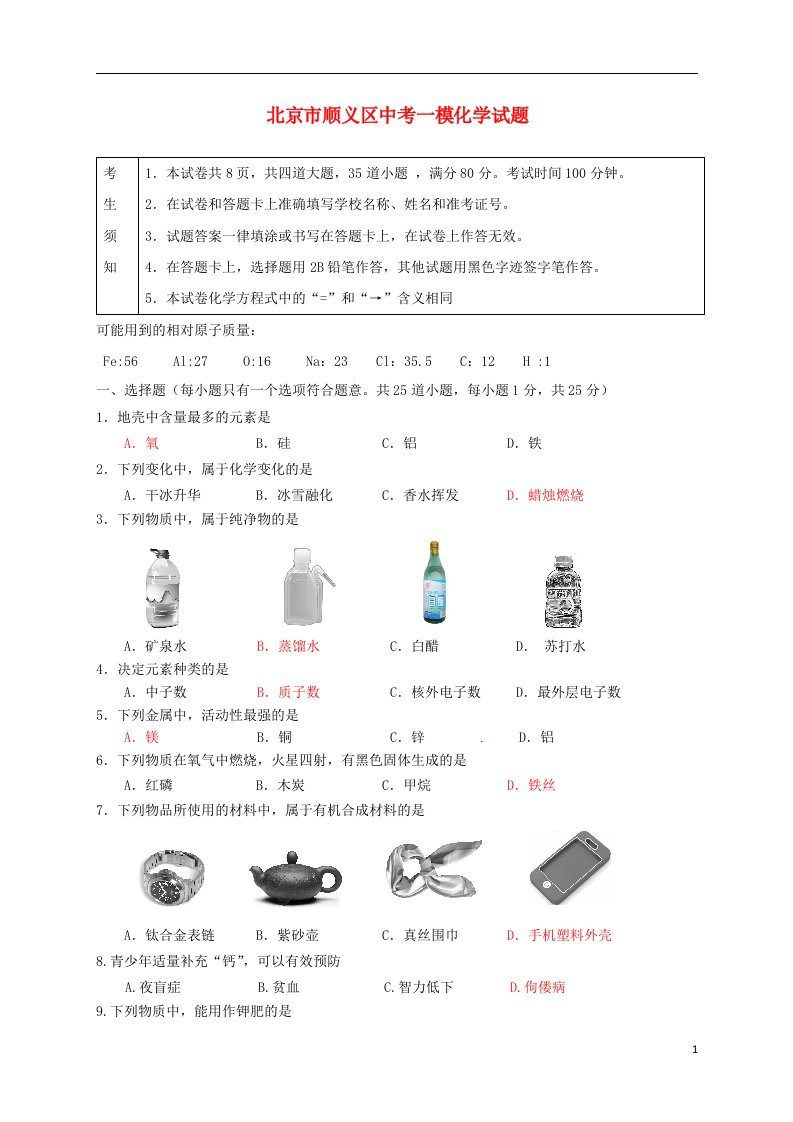 北京市顺义区中考化学一模试题