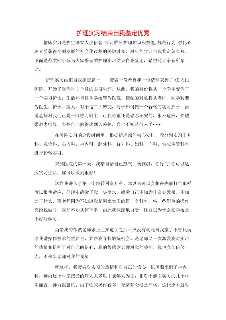 护理实习结束自我鉴定优秀