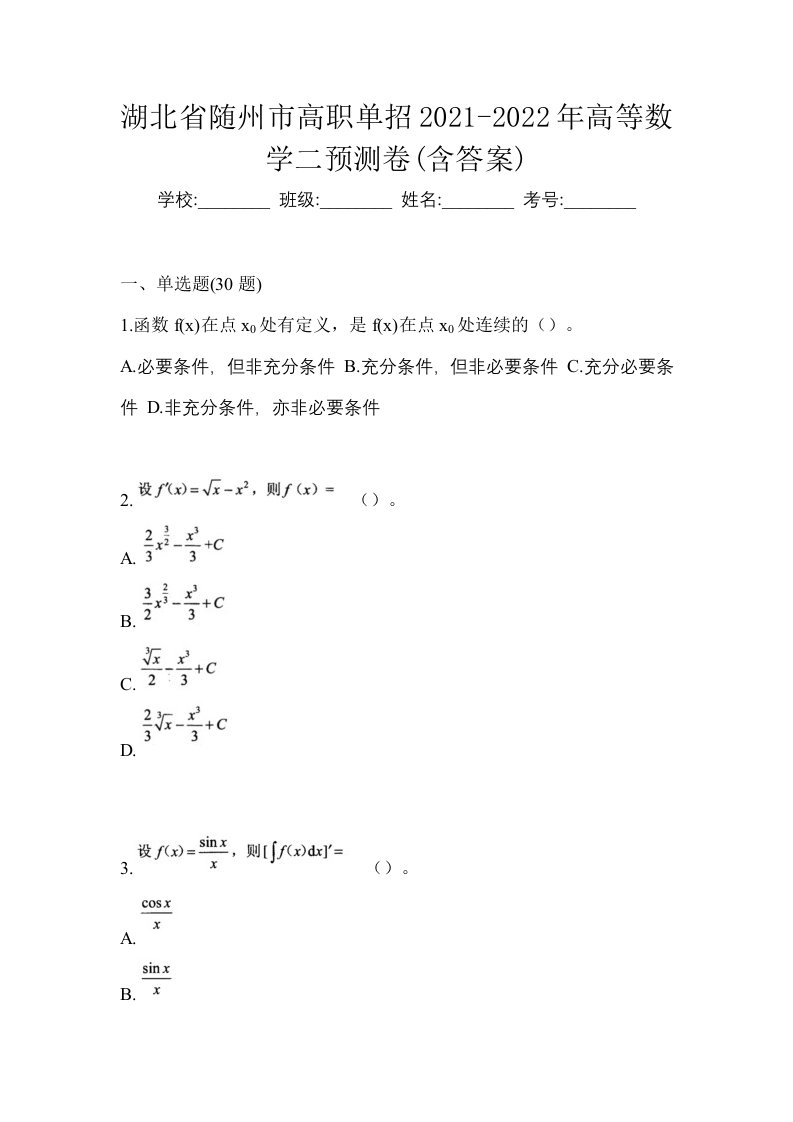 湖北省随州市高职单招2021-2022年高等数学二预测卷含答案