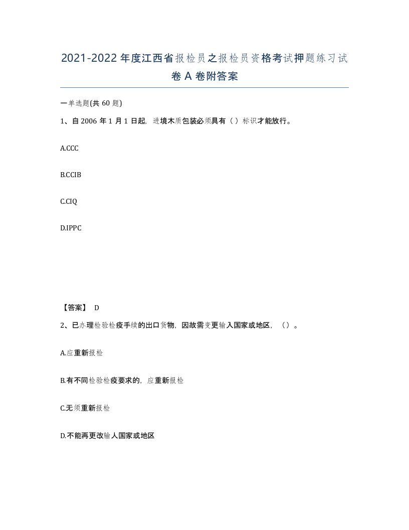 2021-2022年度江西省报检员之报检员资格考试押题练习试卷A卷附答案