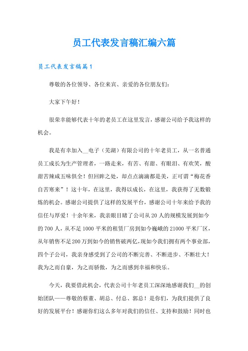 员工代表发言稿汇编六篇