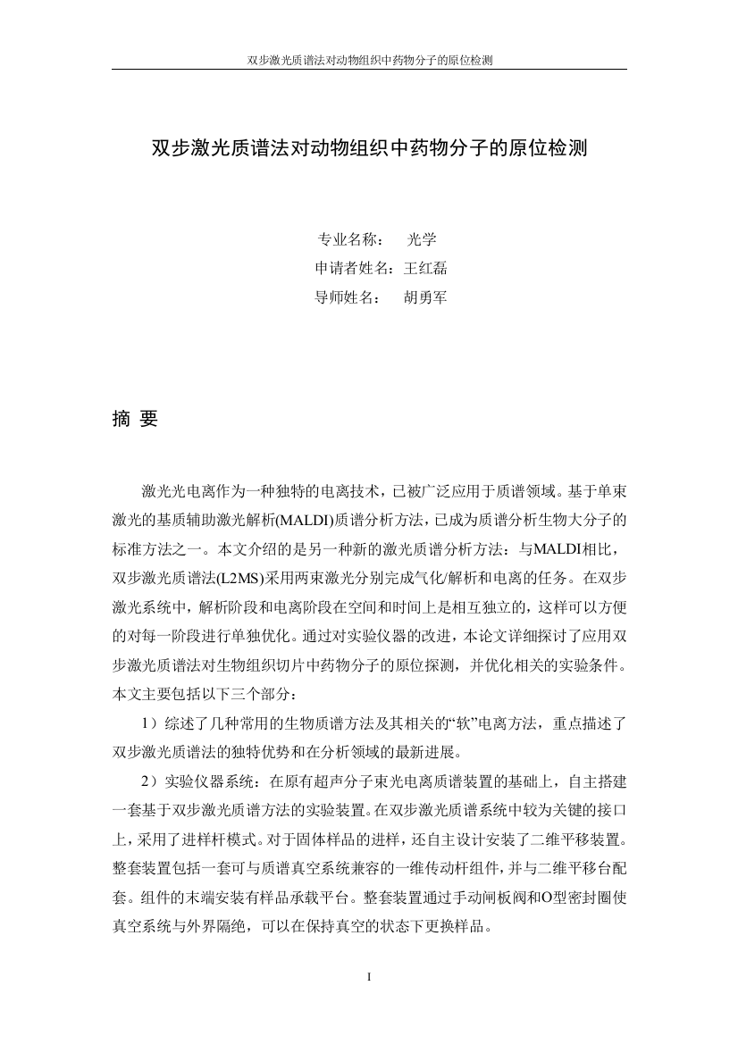 本科毕业论文-—双步激光质谱法对动物组织中药物分子的原位检测