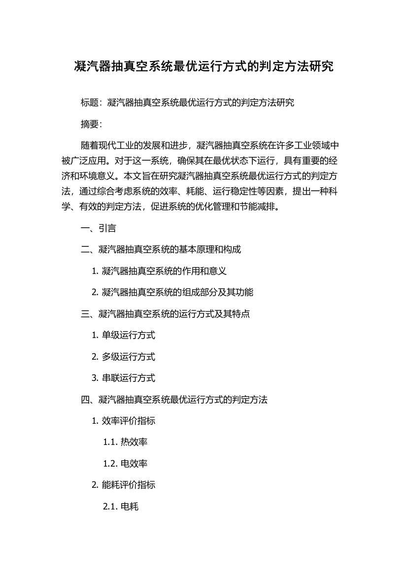 凝汽器抽真空系统最优运行方式的判定方法研究